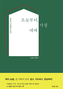 오늘부터 가정예배