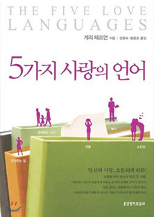 5가지 사랑의 언어