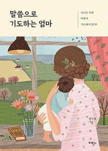 말씀으로 기도하는 엄마