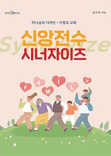 신앙전수 시너자이즈