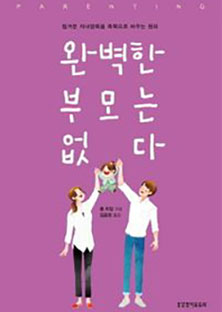 완벽한 부모는 없다