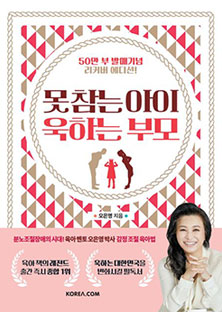 못 참는 아이 욱하는 부모