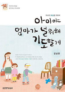 아이야 엄마가 널 위해 기도할께