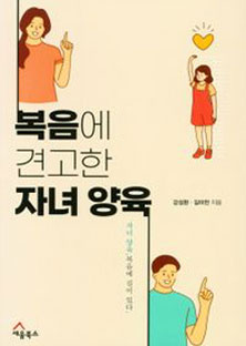 복음에 견고한 자녀 양육