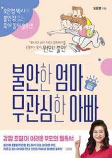 불안한 엄마 무관심한 아빠