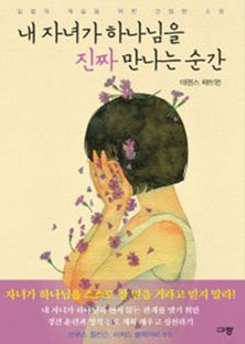 내 자녀가 하나님을 진자 만나는 순간