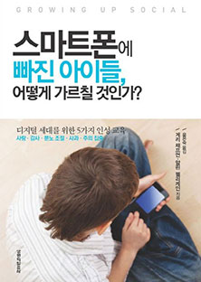스마트폰에 빠진 아이들 어떻게 가르칠 것인가