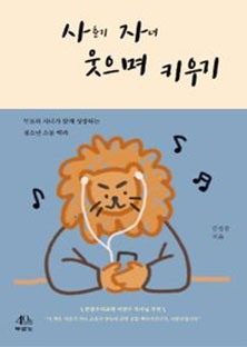 사자 웃으며 키우기