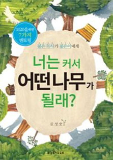 너는 커서 어떤 나무가 될래?