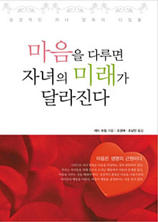 마음을 다루면 자녀의 미래가 달라진다