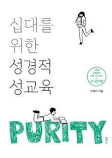 십대를 위한 성경적 성교육
