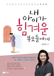 내 아이가 힘겨운 부모들에게