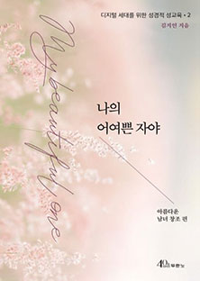 나의 어여쁜 장