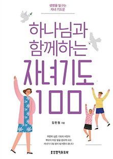 하나님과 함께하는 자녀기도100