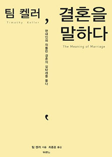 팀켈러 결혼을 말하다
